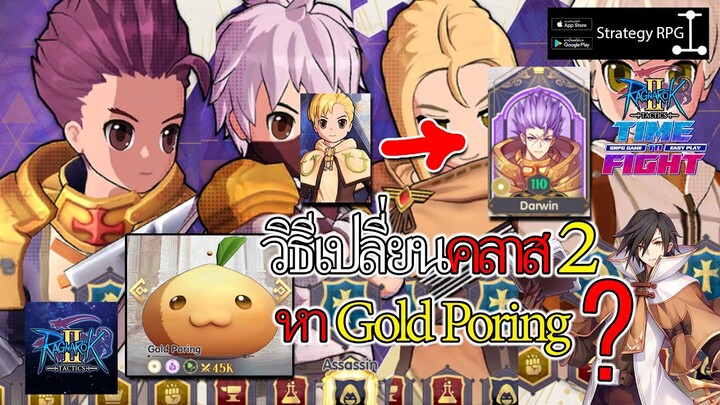 วิธีเปลี่ยนคลาส 2 วิธีหา Gold Poring | Ragnarok Tactics 2