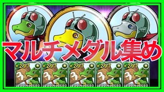 【パズドラ】3ヶ月で溜まったガチャドラを使ってマルチ周回【仮面ライダーコラボ】
