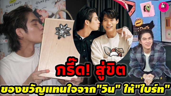 กรี๊ด! เขินสู่ขิต ของขวัญแทนใจจาก "วิน" ถึง"ไบร์ท" #ไบร์ทวิน #brightwin