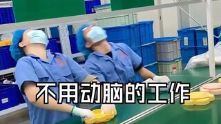 那些不用动脑子的工作，我也想去！