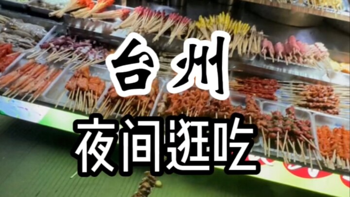 وجبات خفيفة ليلية في جياو جيانغ، تايتشو