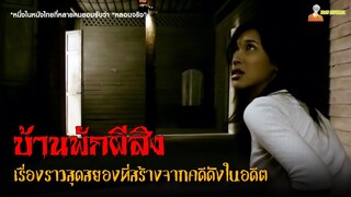 "ตำนานบ้านผีสิงสุดหลอน" สร้างจากเรื่องจริง 3 คดีดังในอดีต ❗ | The House (2007) บ้านผีสิง「สปอยหนัง」