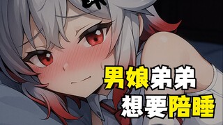 【3D microphone/audio】My little brother wants to sleep with you❤ (revised version)