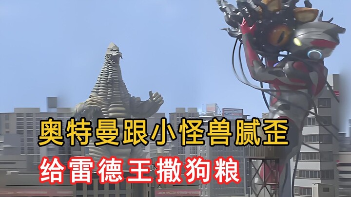 奥特曼和小怪兽谈恋爱，给雷德王撒狗粮！