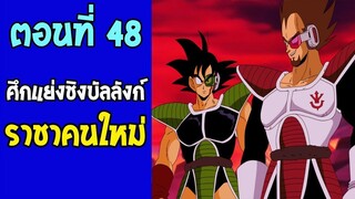 ตอนที่ 48 ศึกแย่งชิงราชาคนใหม่ [บาร์ดัค VS ราชาเบจิต้า] !! #DragonballM [ ตอนพิเ