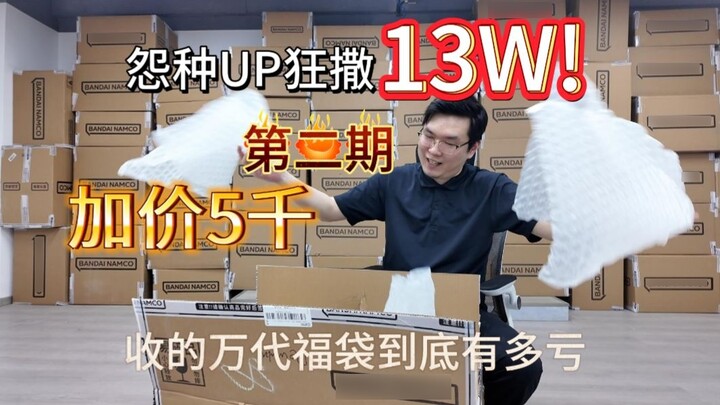 [Unboxing of 130,000 lucky bags, Part 2] The complaining up spent 130,000! How much of a loss is it 