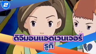 [ดิจิมอนแอดเวนเจอร์ 3]ฉากรูกิและครอบครัว_2