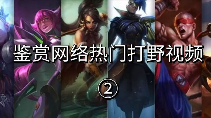 Mengidentifikasi jungler populer di internet ②: Sedikit lebih sedikit kepalsuan, sedikit lebih banya