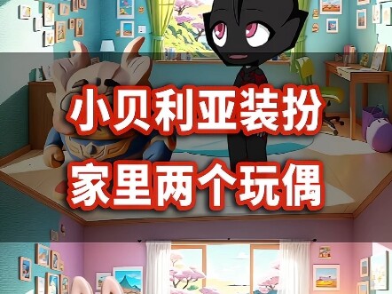 贝利亚装扮家里两个玩偶