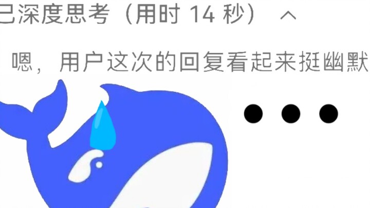【已深度思考】⚡当你比DeepSeek更像DeepSeek…