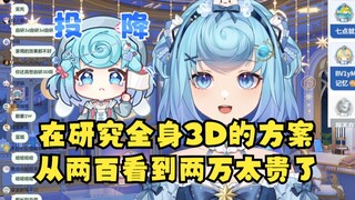 【恬豆】在研究家用3D的方案，从两百看到了两万的方案，内心告诉自己收手吧，太贵了😫