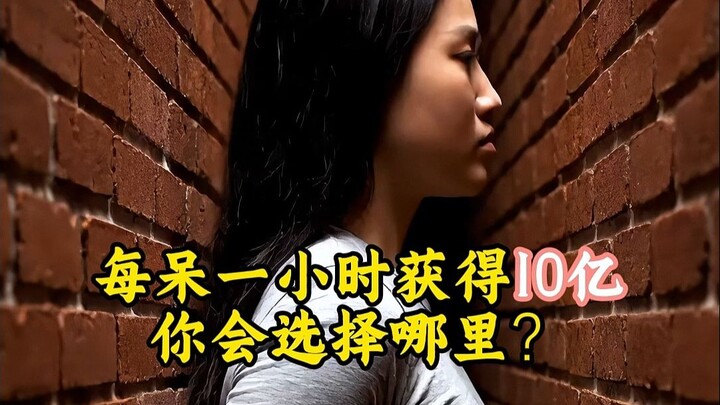 إذا حصلت على مليار كل ساعة، فأين ستختار أن تقضي وقتك؟