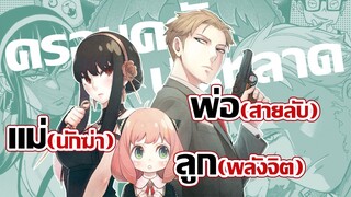 [ข่าวสาร] ปฏิบัติภารกิจลับ กับครอบครัวสุดพิสดาร | Spy x Family