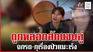 จักรวาล 2-3 ของ "สุวนันท์" สุดช้ำกว่าจะรู้โดนลวงรักเสียทั้งเงินทั้งรถ | ทุบโต๊ะข่าว | 05/12/67