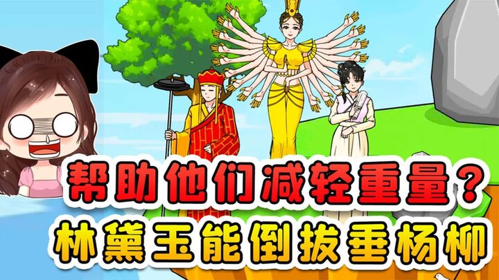 帮助他们减轻重量？林黛玉倒拔垂杨柳，我就知道你深藏不漏！