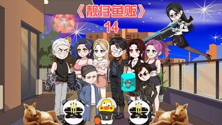 靓仔鱼贩《14》我没杀你,就是报恩了