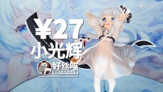 劣质铜矿~小光辉 碧蓝航线【祖国手办 牛马大赏】