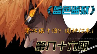 《蓝色监狱》黑化强十倍？国神归来！漫画解说第八十六期