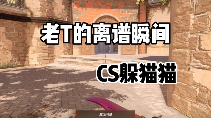CS2 ซ่อนหา: เคยเห็นฝั่งT ที่มีพลังชีวิตกว่าหนึ่งหมื่นไหม