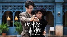 少帅夫人乖又野 The Young Marshal's Wife is Good and Wild