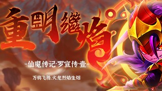 【造梦无双】火龙腾飞战玄黄，罗宣の仙魔传记（自制）