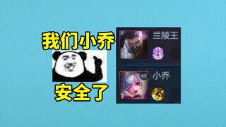 When I saw Xiao Qiao, I chose Lanling King directly. Now our Xiao Qiao is safe.