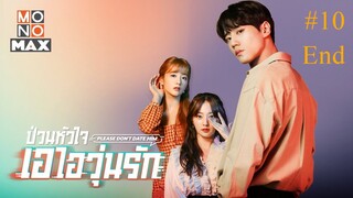 Please Don’t Date Him ป่วนหัวใจ เอไอวุ่นรัก (พากย์ไทย)EP 10 End