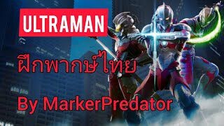 Ultraman Netflix ฝึกพากย์ไทย by Marker Predator