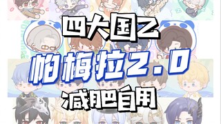 四大国乙减肥自用2——帕梅拉舞蹈｜光夜未定恋与绘旅人