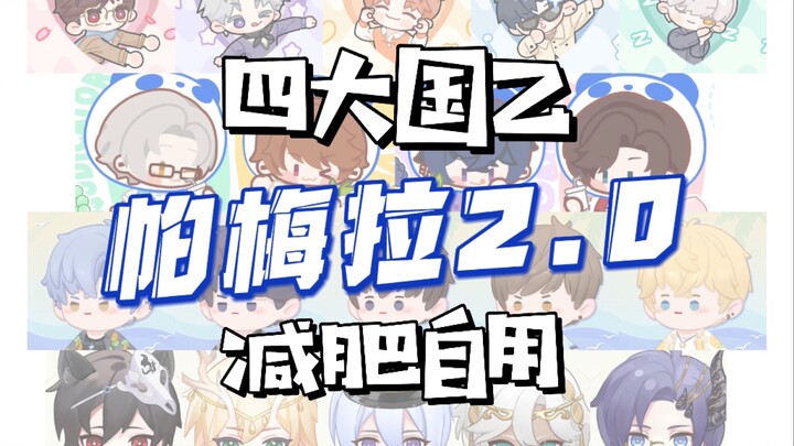 الدول الأربع الكبرى يي التخسيس للاستخدام الشخصي 2 - رقصة باميلا | حب الليل المجهول ورسام الرحلات