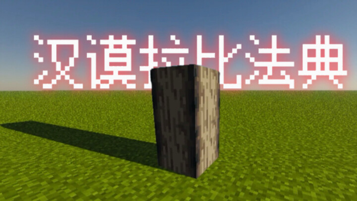 เมื่อผู้เล่น Minecraft โคจรมาพบกับประมวลกฎหมายฮัมมูราบี…