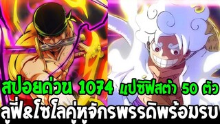 วันพีช [ สปอยด่วน 1074 ] ลูฟี่ & โซโลคู่หูจักรพรรดิพร้อมรบ & กองทัพแปซิฟิสต้า 50 ตัว - OverReview