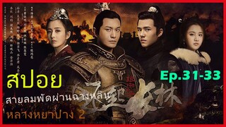 หลางหยาป่าง ซีซั่น 2 [สายลมพัดผ่านฉางหลิน]  สปอยซีรี่ย์  Ep.31-33