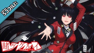 [รีวิวเมะ] Kakegurui - โคตรเซียนโรงเรียนพนัน