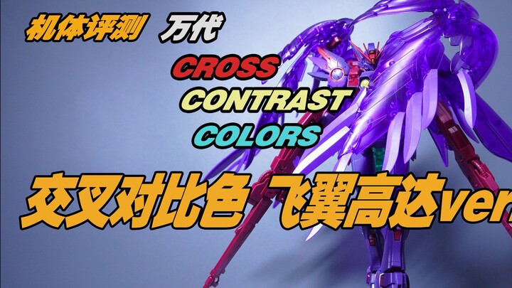 我真的已经尽力的把它拍好看了——短吐槽万代交叉对比色飞翼高达
