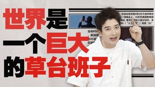 毋庸置疑！这个世界就是个巨大的草台班子