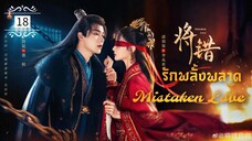 ᎬᏢ.18 𝓜𝓲𝓼𝓽𝓪𝓴𝓮𝓷 𝓛𝓸𝓿𝓮 [พากย์ไทย]