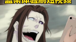 蓝染体验刷短视频belike！！