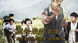 《意外来客3》村庄鼠患泛滥，老鼠非但不怕猫，甚至还吃起了小孩