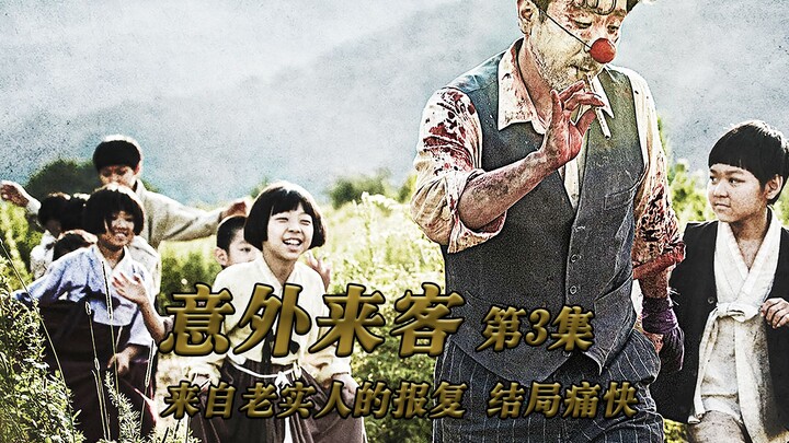 《意外来客3》村庄鼠患泛滥，老鼠非但不怕猫，甚至还吃起了小孩