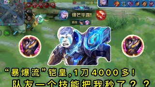 Honor of Kings: Saya bertemu aktor kelas atas di pertandingan peringkat, dan dia membunuh Kaihuang s
