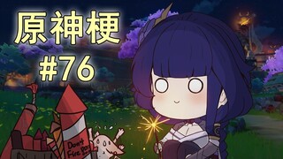 【原神梗图熟肉】雷神：神子，我来助你升天！#76