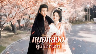 [ซับไทย] หมอหลวงผู้เป็นภรรยา