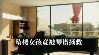 一首钢琴谱居然拯救了坠楼女孩《倒立少女的奏鸣曲》