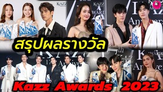 สรุปผลรางวัล Kazz Awards 2023 #zeenunew #แจมฟิล์ม #geminifourth #ฟรีนเบ็คกี้ #bbrightvc #โบว์เมลดา