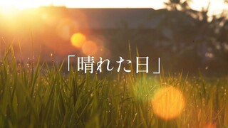 【 歌ってみた 】 晴れた日 【 にじさんじ | Derem Kado 】