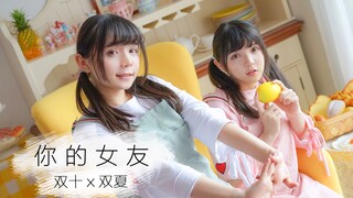 [Dance]BGM: Twins Dancing- |BGM: Your Girlfriend