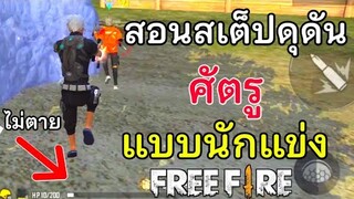 Free Fire สอนสเต็ปดุดันศัตรู แบบนักแข่ง | เอาชนะศัตรูได้ทุกคน ทำให้ศัตรูกลัวเรา (ในมือถือ)