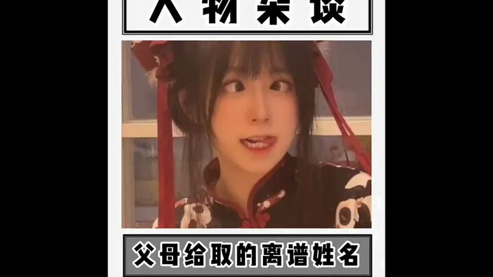 ไม่เคยรู้มาก่อนว่าการตั้งชื่อมีที่มาสุดเพี้ยนขนาดนี้ ขำจนหยุดไม่ได้เลย?!