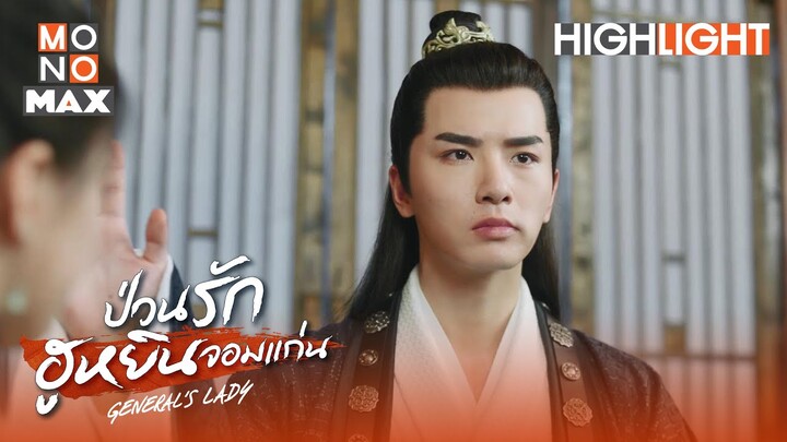 อร่อยจะตายไป | ป่วนรักฮูหยินจอมแก่น (General's Lady) [ไฮไลท์ ตอนที่ 24]